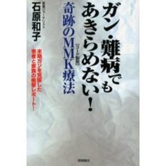 ガン・難病でもあきらめない！　奇跡のＭＭＫ療法　末期ガンを克服した患者と家族の衝撃レポート！