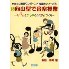 向山型で音楽授業　続　リズムとテンポのシステムづくり