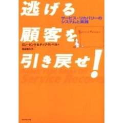 逃げる顧客を引き戻せ！　サービス・リカバリーのシステムと実践