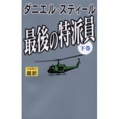 最後の特派員　下　新書判