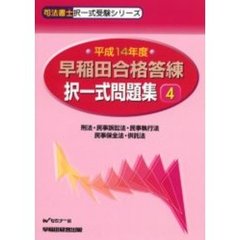 早稲田合格答練択一式問題集　平成１４年度４　刑法・民事訴訟法・民事執行法・民事保全法・供託法