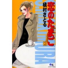 恋のたまご　　　２