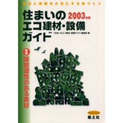 ’０３　住まいのエコ建材・設備ガイド