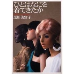 ひとはなにを着てきたか