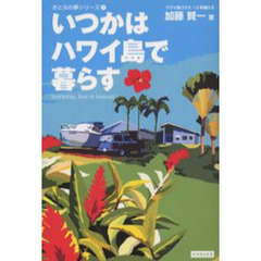 いつかはハワイ島で暮らす