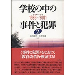 学校の中の事件と犯罪　シリーズ　２　１９８６～２００１