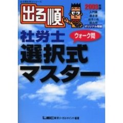 出る順社労士ウォーク問選択式マスター　２００３年版
