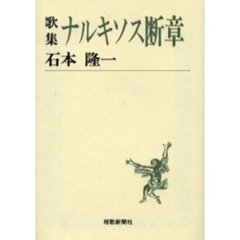 ナルキソス断章　歌集