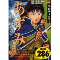 あずみ　野心と恋と