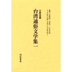日本統治期台湾文学集成　７　復刻版