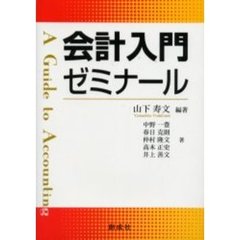 会計入門ゼミナール