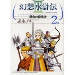 幻想水滸伝３　運命の継承者　　　２