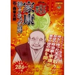 家康　神となった男　マンガ日本の歴史