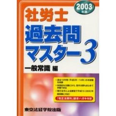 社労士過去問マスター　２００３年版３　一般常識編