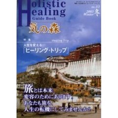 気の森　ホリスティック・ヒーリングガイドブック　第３３号（２００３年冬号）　〈特集〉人生を変える「ヒーリング・トリップ」