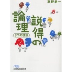 説得の論理３つの技法