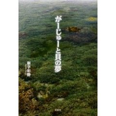 がーじゅーと貝の夢