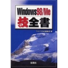 Ｗｉｎｄｏｗｓ９８／Ｍｅ技全書