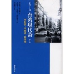 シリーズ台湾現代詩　１　李魁賢・李敏勇・路寒袖