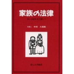 家族の法律　暮しのＱＯＬ（クオリティ・オブ・ライフ）を目指して
