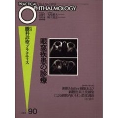 月刊眼科診療プラクティス　９０　眼窩疾患の診療
