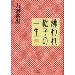 嫌われ松子の一生