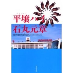 平壌ハイ