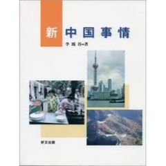 新・中国事情