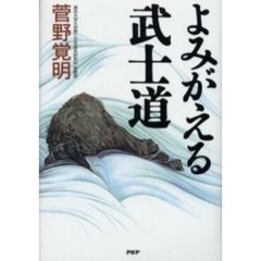 よみがえる武士道