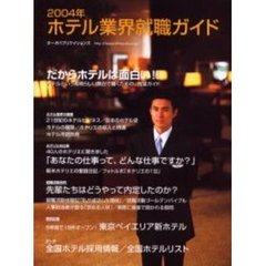 ホテル業界就職ガイド　２００４年