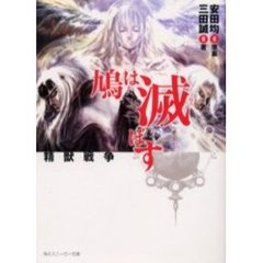 鳩は滅ぼす　精獣戦争