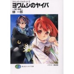 ヨワムシのヤイバ　Ｔｈｅ　ｅｄｇｅ