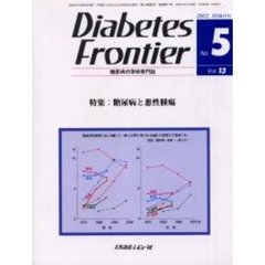 Ｄｉａｂｅｔｅｓ　Ｆｒｏｎｔｉｅｒ　糖尿病の学術専門誌　Ｖｏｌ．１３Ｎｏ．５（２００２年１０月）　特集・糖尿病と悪性腫瘍