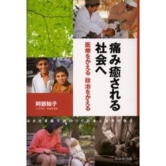 痛み癒される社会へ　医療をかえる政治をかえる