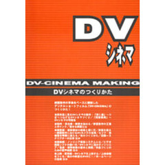 ＤＶシネマのつくりかた