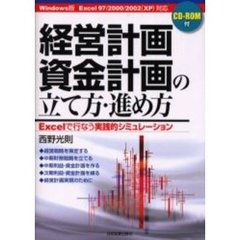経営計画・資金計画の立て方・進め方　Ｅｘｃｅｌで行なう実践的シミュレーション