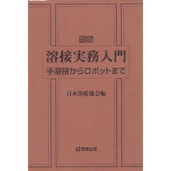 溶接実務入門　新版　手溶接からロボットま