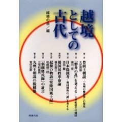 越境としての古代