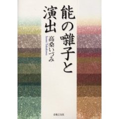 能の囃子と演出