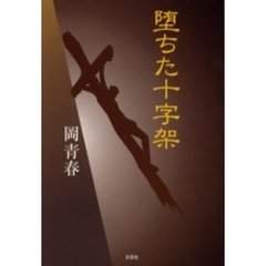 堕ちた十字架