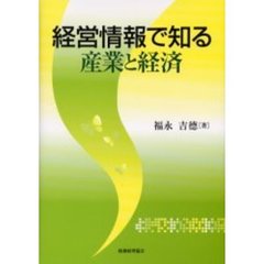 経営情報で知る産業と経済