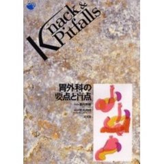 胃外科の要点と盲点