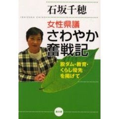 女性県議さわやか奮戦記　脱ダム・教育・くらし優先を掲げて