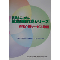 事業主のための就業規則作成シリーズ　在宅介護サービス業編