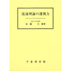 流通理論の透視力