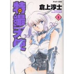 特撮天使　　　１