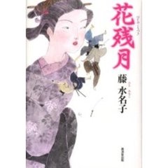 花残月