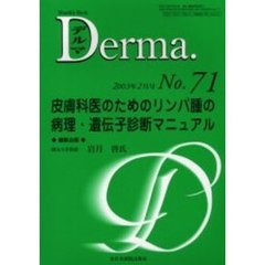 デルマ　Ｎｏ．７１　皮膚科医のためのリンパ腫の病理・遺伝子診断マニュアル