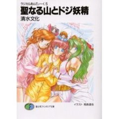 聖なる山とドジ妖精