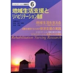 地域生活支援とリハビリテーション看護